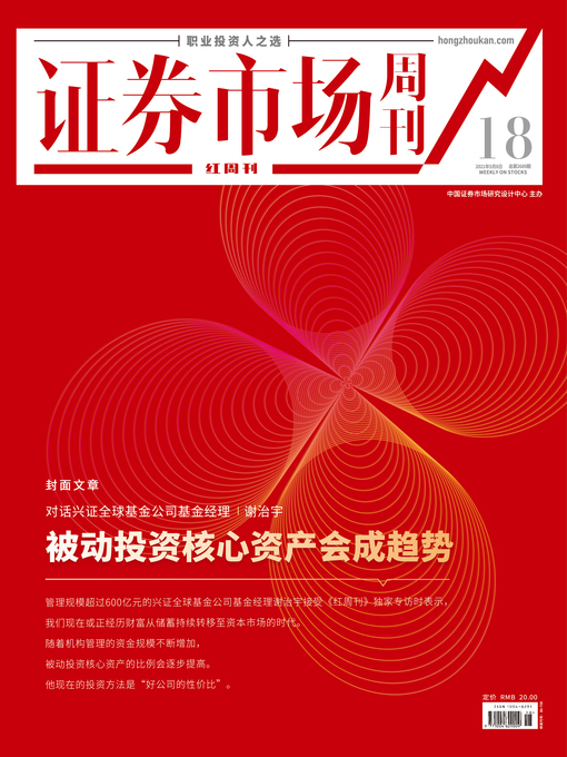 Title details for 被动投资核心资产会成趋势 证券市场红周刊2021年18期 by 红周刊 - Available